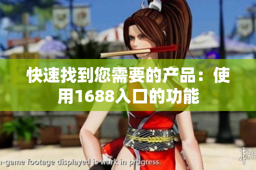 快速找到您需要的产品：使用1688入口的功能
