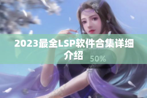 2023最全LSP软件合集详细介绍