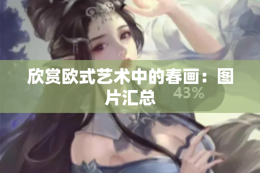 欣赏欧式艺术中的春画：图片汇总