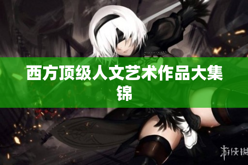 西方顶级人文艺术作品大集锦