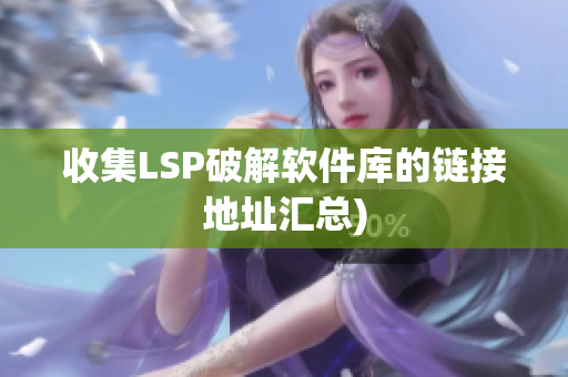收集LSP破解软件库的链接地址汇总)