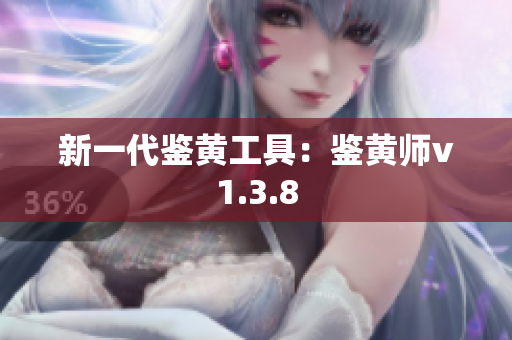新一代鉴黄工具：鉴黄师v1.3.8