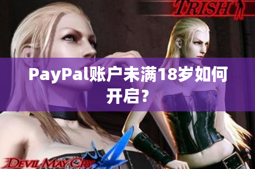 PayPal账户未满18岁如何开启？