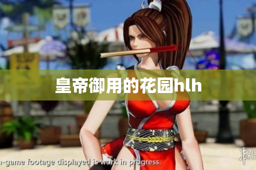 皇帝御用的花园hlh