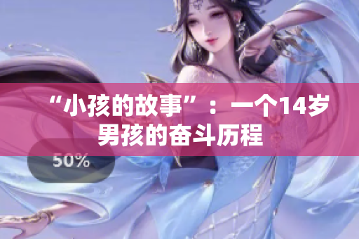 “小孩的故事”：一个14岁男孩的奋斗历程