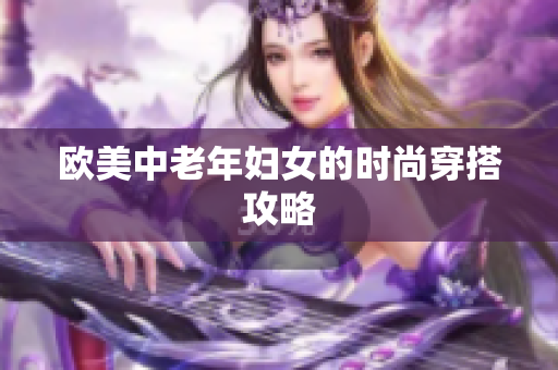 欧美中老年妇女的时尚穿搭攻略