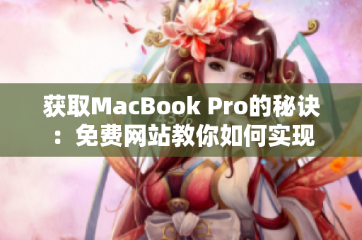 获取MacBook Pro的秘诀：免费网站教你如何实现