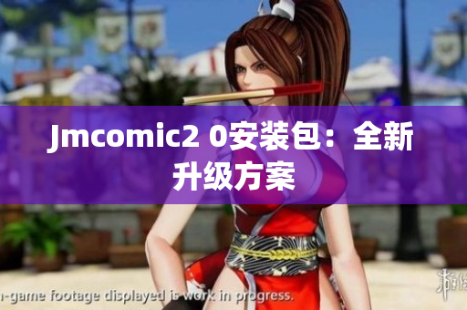 Jmcomic2 0安装包：全新升级方案