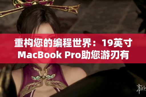 重构您的编程世界：19英寸MacBook Pro助您游刃有余