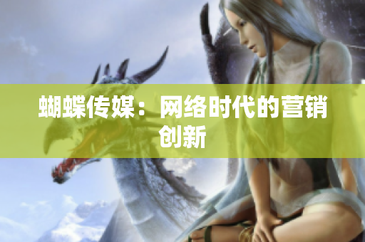 蝴蝶传媒：网络时代的营销创新