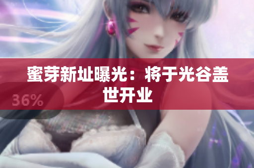 蜜芽新址曝光：将于光谷盖世开业