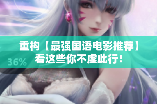 重构【最强国语电影推荐】看这些你不虚此行！