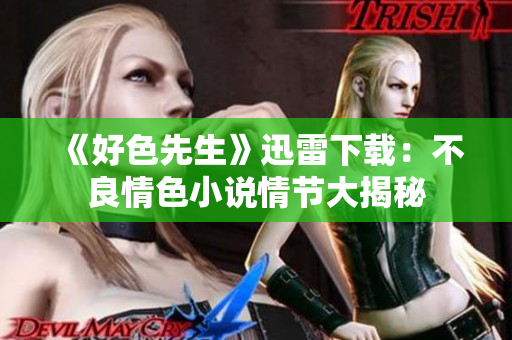 《好色先生》迅雷下载：不良情色小说情节大揭秘