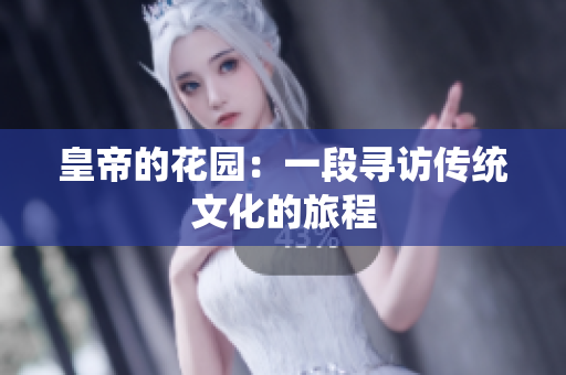 皇帝的花园：一段寻访传统文化的旅程