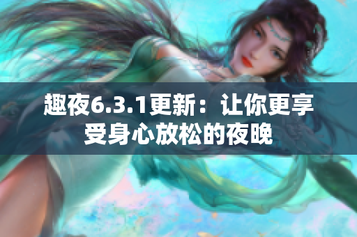 趣夜6.3.1更新：让你更享受身心放松的夜晚