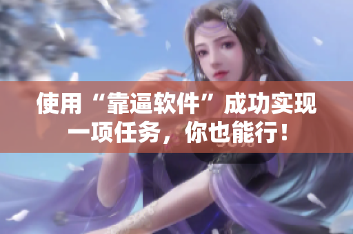 使用“靠逼软件”成功实现一项任务，你也能行！