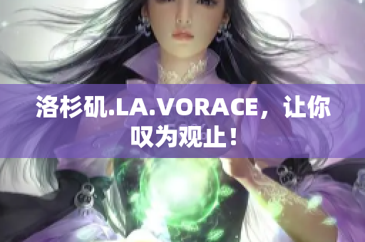 洛杉矶.LA.VORACE，让你叹为观止！
