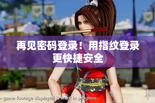 再见密码登录！用指纹登录更快捷安全