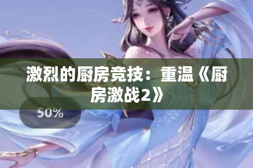 激烈的厨房竞技：重温《厨房激战2》