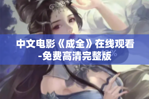 中文电影《成全》在线观看-免费高清完整版