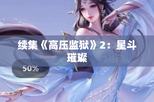 续集《高压监狱》2：星斗璀璨