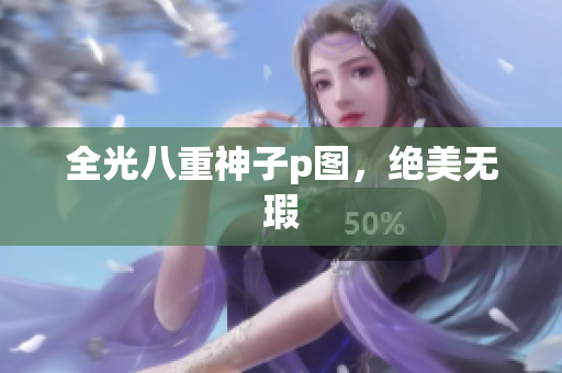 全光八重神子p图，绝美无瑕