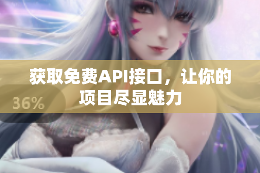 获取免费API接口，让你的项目尽显魅力