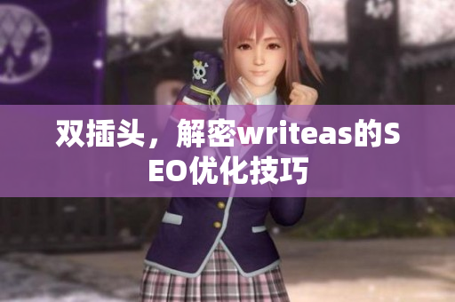 双插头，解密writeas的SEO优化技巧