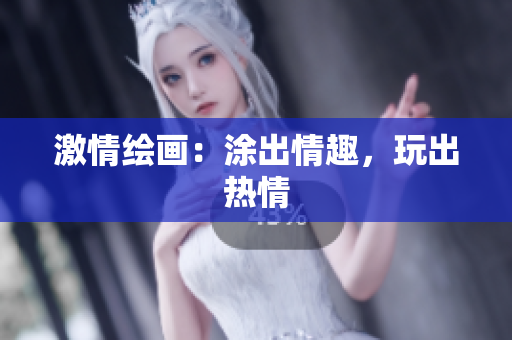 激情绘画：涂出情趣，玩出热情