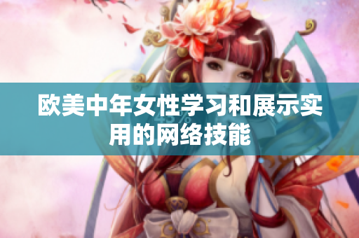 欧美中年女性学习和展示实用的网络技能