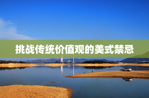 挑战传统价值观的美式禁忌