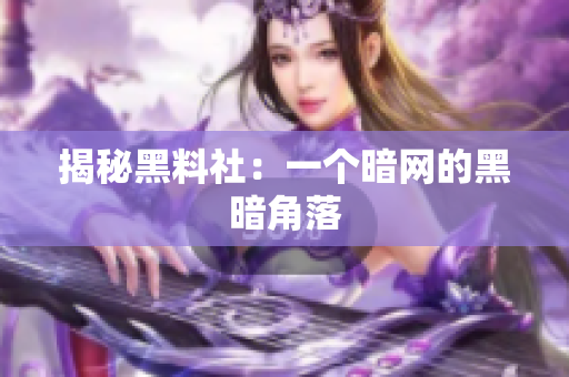 揭秘黑料社：一个暗网的黑暗角落