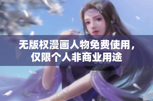 无版权漫画人物免费使用，仅限个人非商业用途