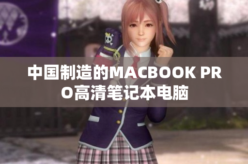 中国制造的MACBOOK PRO高清笔记本电脑