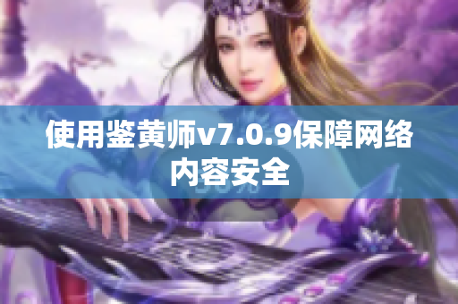 使用鉴黄师v7.0.9保障网络内容安全