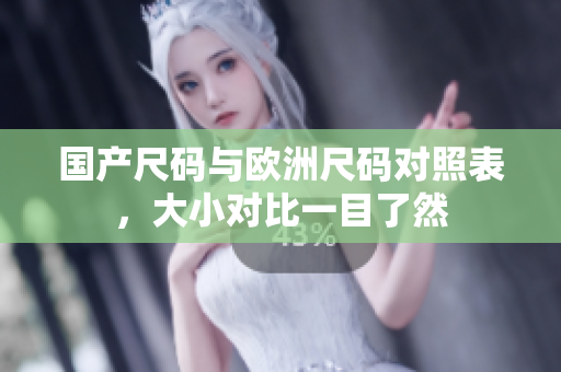 国产尺码与欧洲尺码对照表，大小对比一目了然