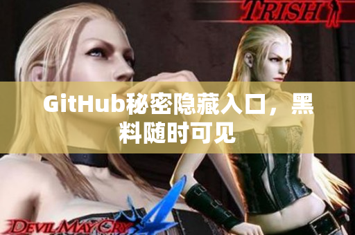 GitHub秘密隐藏入口，黑料随时可见