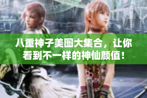 八重神子美图大集合，让你看到不一样的神仙颜值！