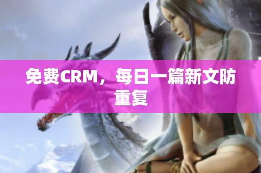 免费CRM，每日一篇新文防重复
