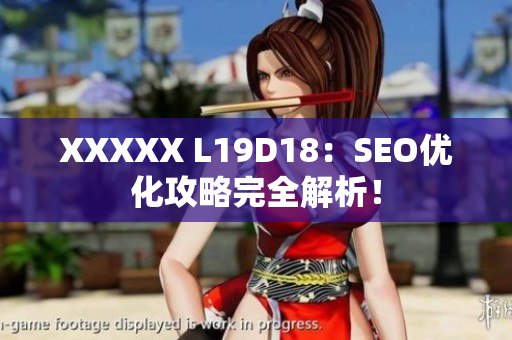 XXXXX L19D18：SEO优化攻略完全解析！