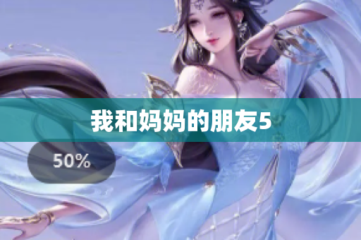 我和妈妈的朋友5