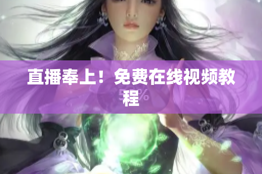 直播奉上！免费在线视频教程