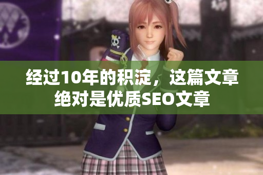 经过10年的积淀，这篇文章绝对是优质SEO文章