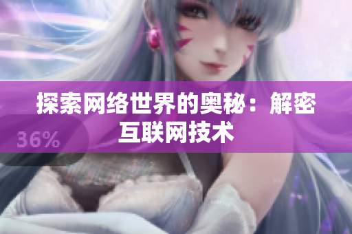 探索网络世界的奥秘：解密互联网技术