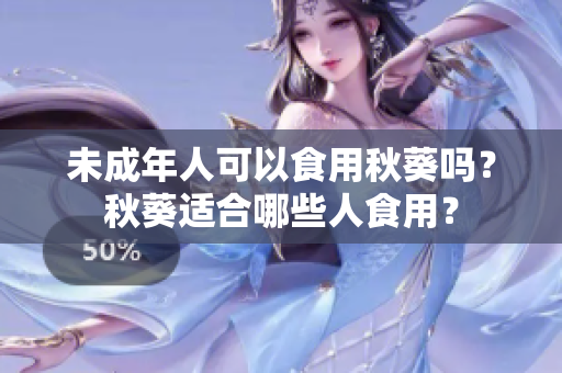 未成年人可以食用秋葵吗？秋葵适合哪些人食用？