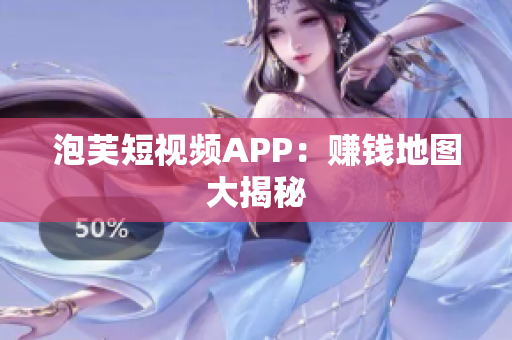 泡芙短视频APP：赚钱地图大揭秘