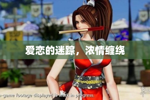 爱恋的迷踪，浓情缠绕