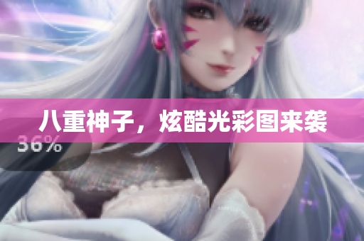八重神子，炫酷光彩图来袭