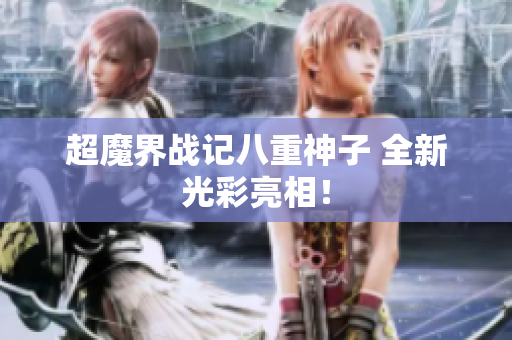 超魔界战记八重神子 全新光彩亮相！