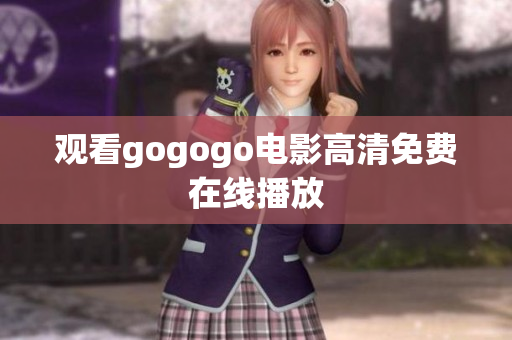 观看gogogo电影高清免费在线播放
